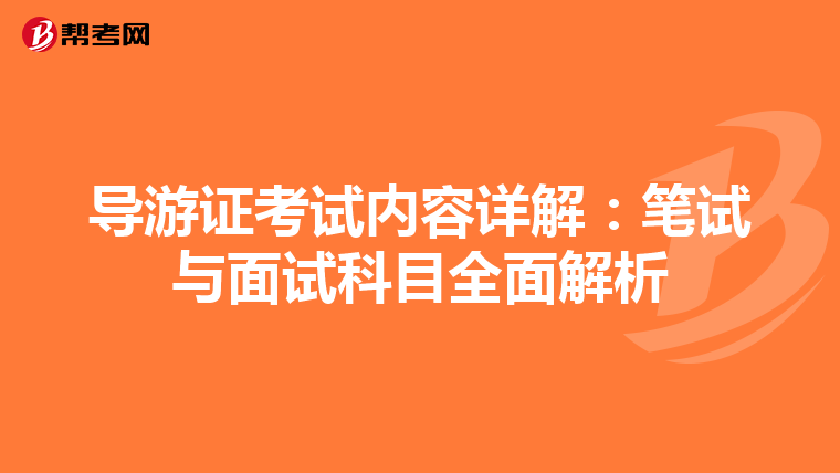 导游证考试内容详解：笔试与面试科目全面解析