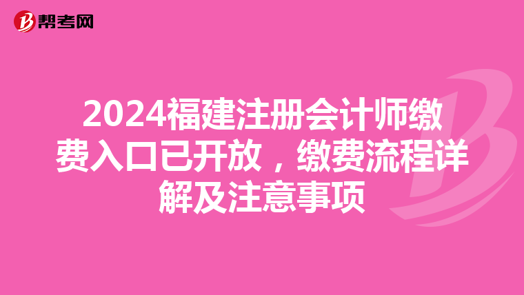 2024福建注冊會計師繳費入口已開放，繳費流程詳解及注意事項