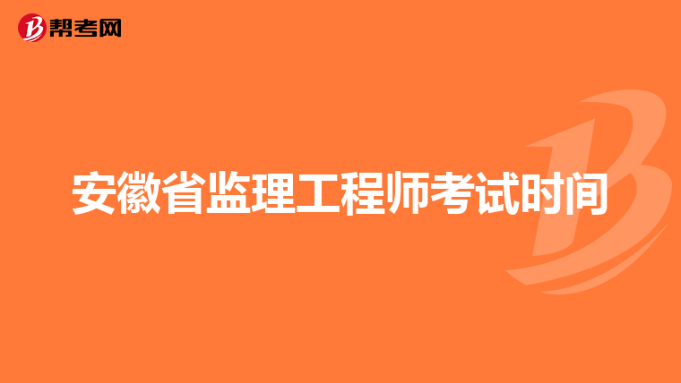 安徽省监理工程师考试时间