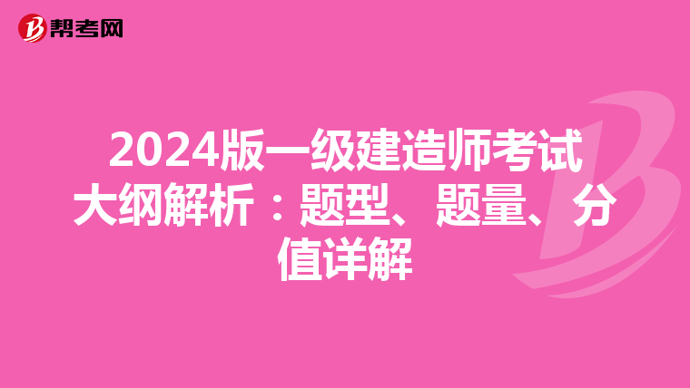 2024版一级建造师考试大纲解析：题型、题量、分值详解