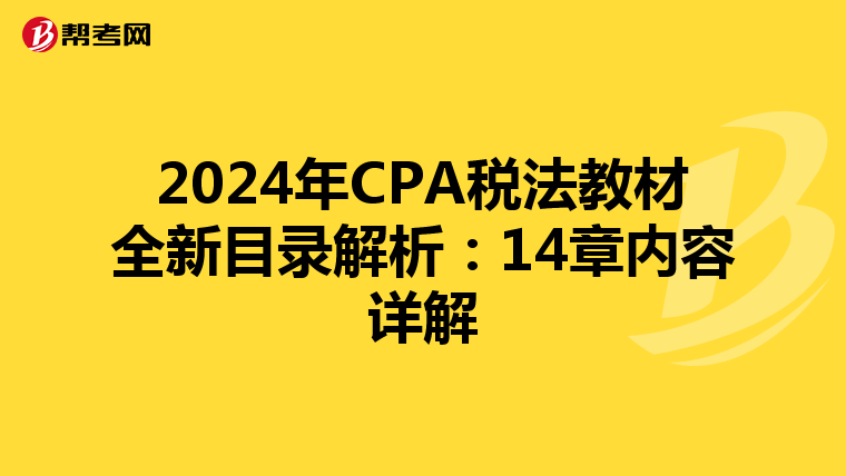 2024年CPA税法教材全新目录解析：14章内容详解