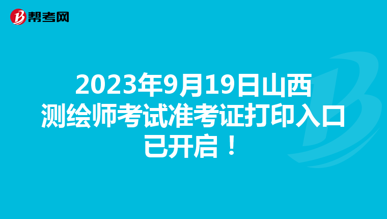 2023年9月19日山西測繪師考試準考證打印入口已開啟！