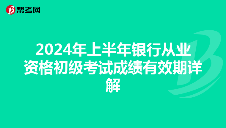 2024年上半年银行从业资格初级考试成绩有效期详解