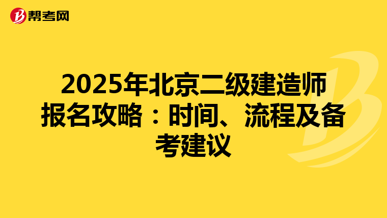 2025年北京二级建造师报名攻略：时间、流程及备考建议