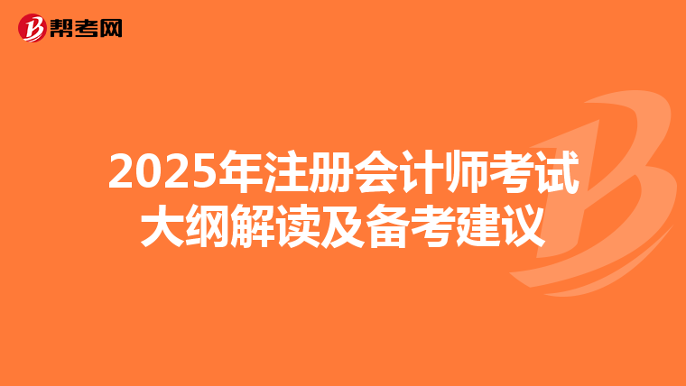 2025年注冊會計師考試大綱解讀及備考建議