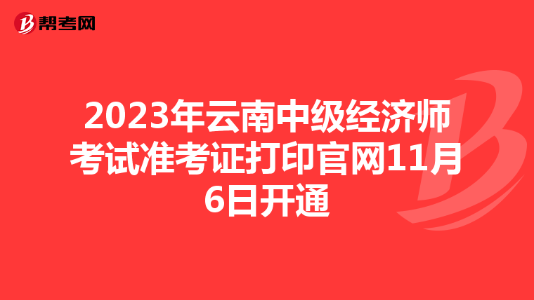 2023年云南中级经济师考试准考证打印官网11月6日开通