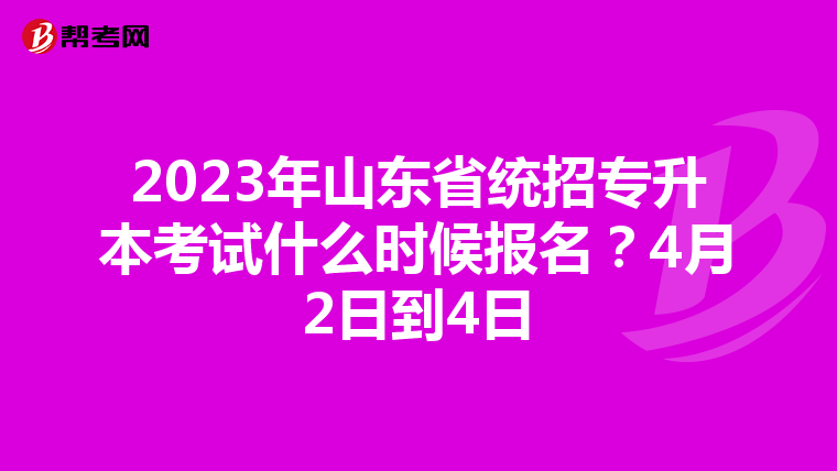2023年山东省统招专升本考试什么时候报名？4月2日到4日