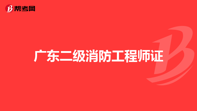 广东二级消防工程师证