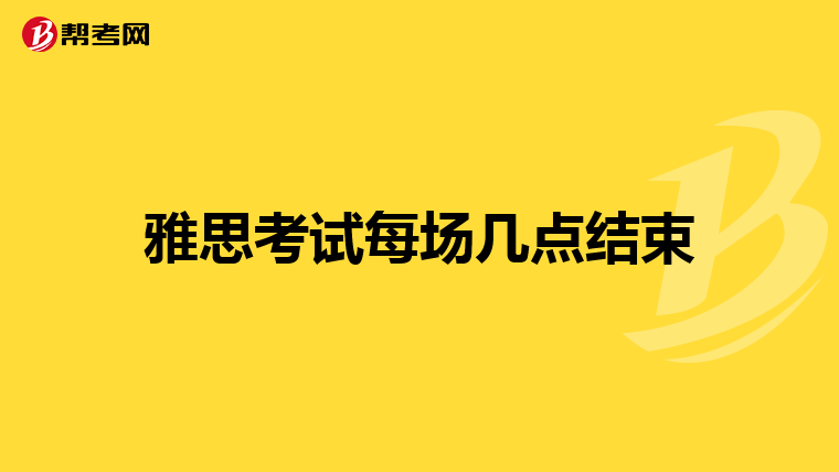 雅思考试每场几点结束