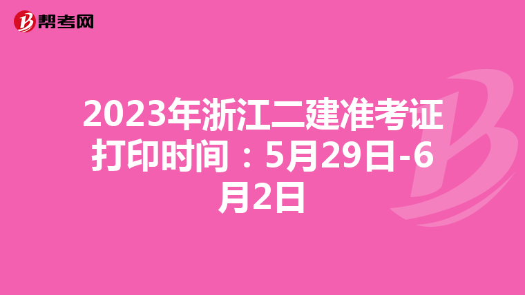 2023年浙江二建准考证打印时间：5月29日-6月2日