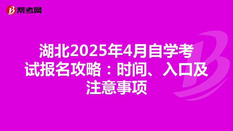 湖北2025年4月自学考试报名攻略：时间、入口及注意事项
