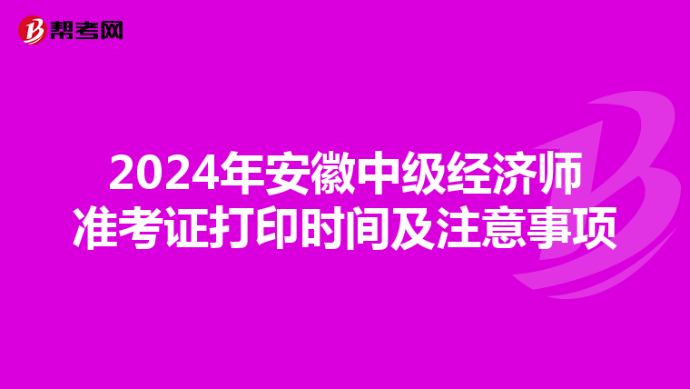 2024年安徽中级经济师准考证打印时间及注意事项