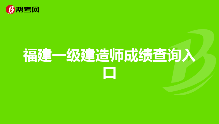 福建一级建造师成绩查询入口