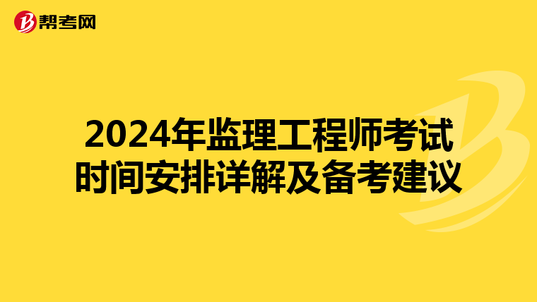 2024年监理工程师考试时间安排详解及备考建议