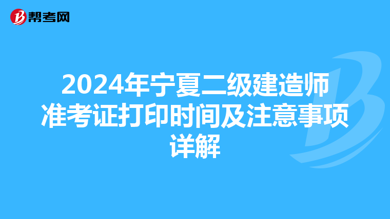 2024年宁夏二级建造师准考证打印时间及注意事项详解