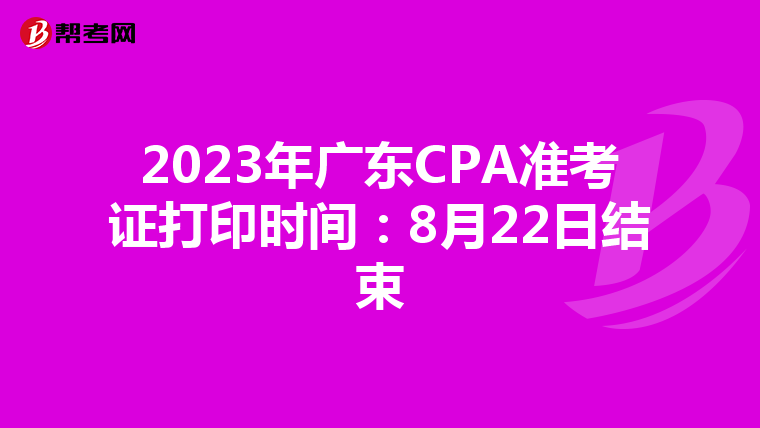 2023年廣東CPA準(zhǔn)考證打印時(shí)間:8月22日結(jié)束