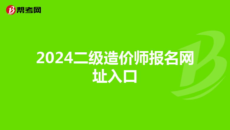 2024二级造价师报名网址入口