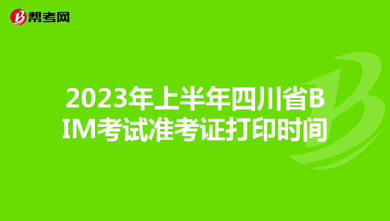 2023年上半年四川省BIM考试准考证打印时间