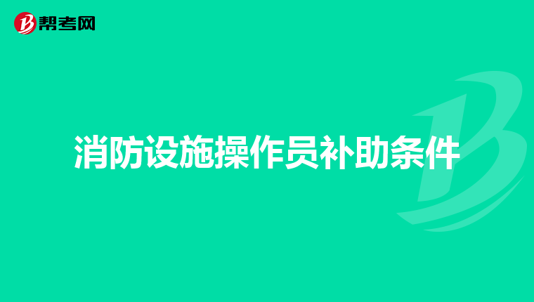 消防设施操作员补助条件