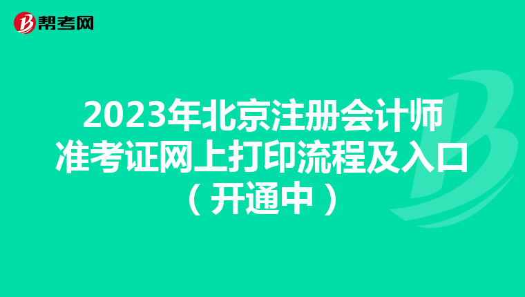 2023年北京注册会计师准考证网上打印流程及入口（开通中）