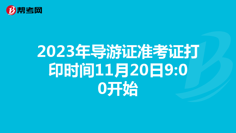 2023年导游证准考证打印时间11月20日9:00开始