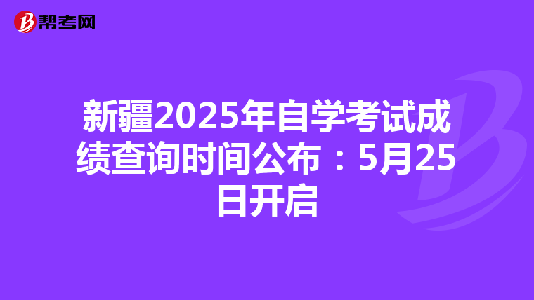 新疆2025年自学考试成绩查询时间公布：5月25日开启