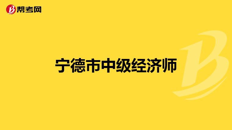 宁德市中级经济师