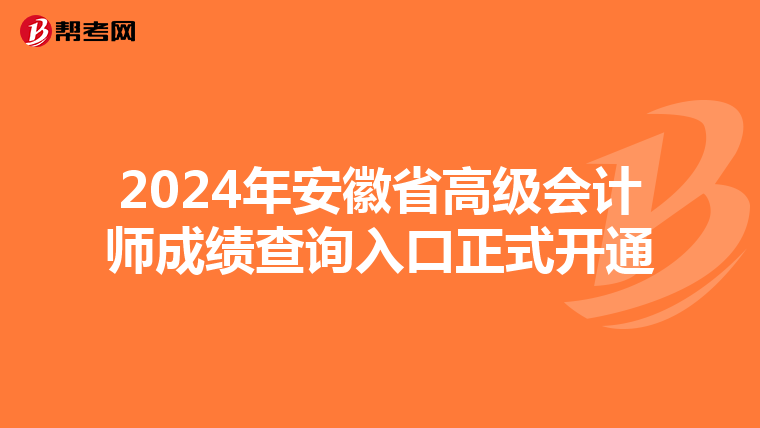 2024年安徽省高級會計師成績查詢?nèi)肟谡介_通