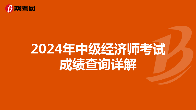 2024年中级经济师考试成绩查询详解