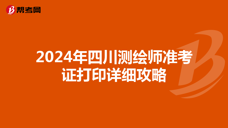 2024年四川测绘师准考证打印详细攻略