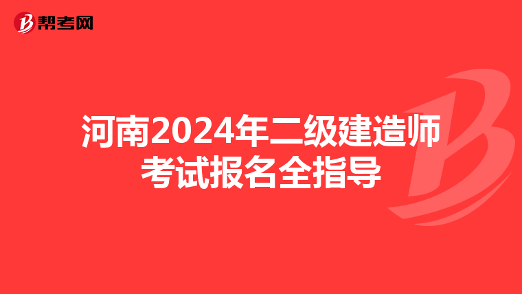 河南2024年二级建造师考试报名全指导
