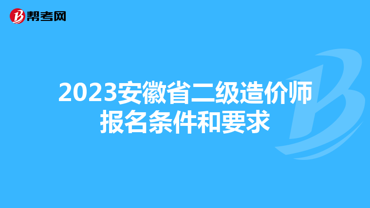 2023安徽省二級造價師報名條件和要求