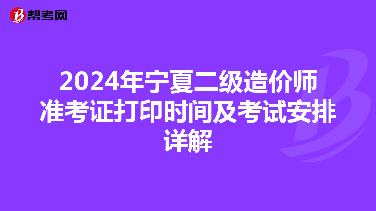 2024年寧夏二級造價師準考證打印時間及考試安排詳解
