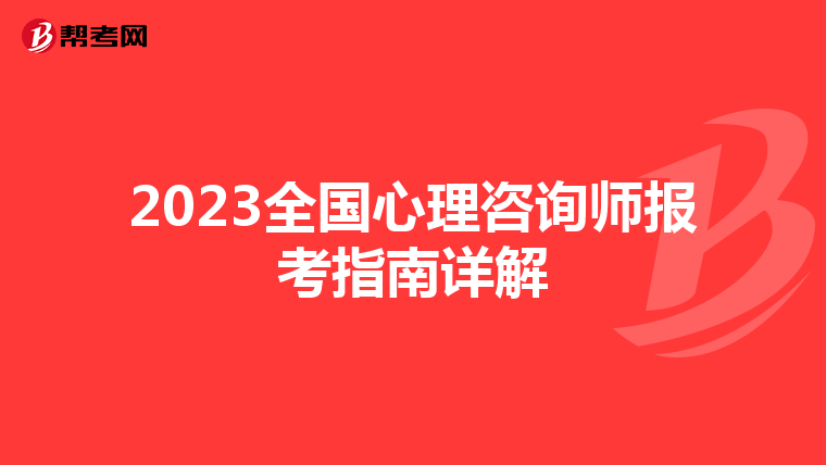 2023全国心理咨询师报考指南详解