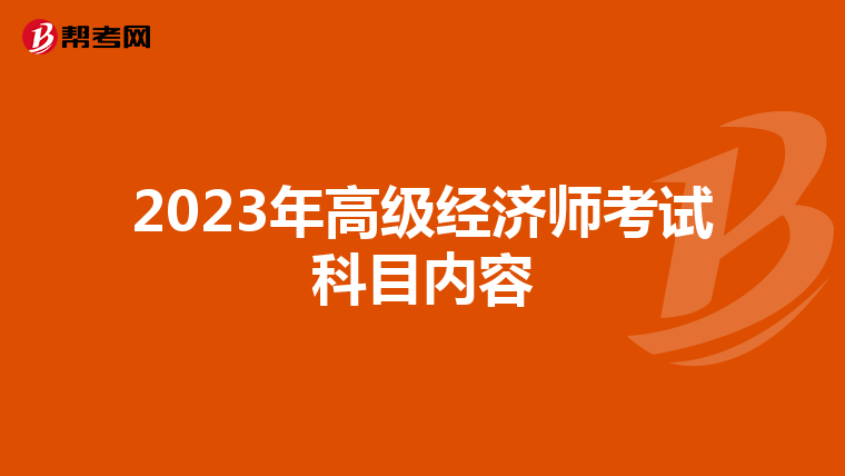 2023年高级经济师考试科目内容