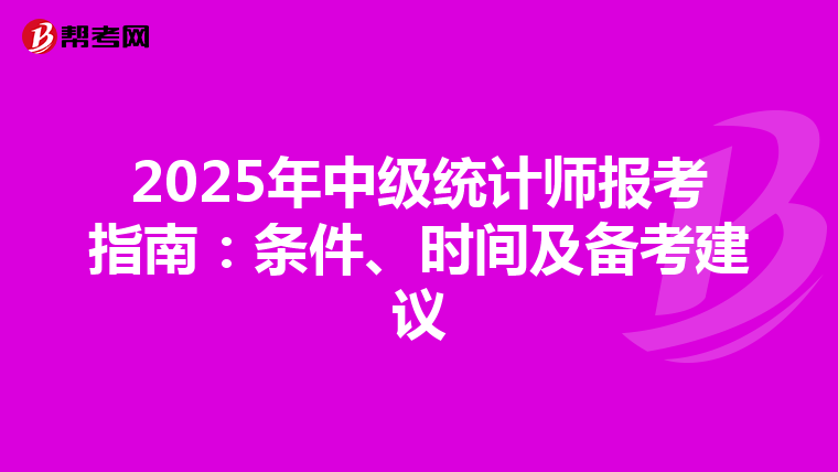 2025年中级统计师报考指南：条件、时间及备考建议