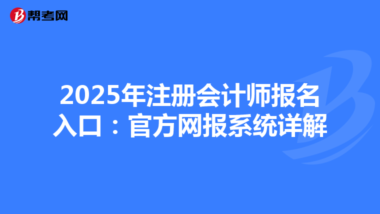 2025年注冊(cè)會(huì)計(jì)師報(bào)名入口:官方網(wǎng)報(bào)系統(tǒng)詳解