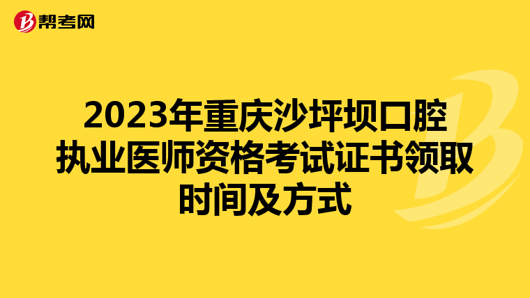 2023年重慶沙坪壩口腔執業醫師資格考試證書領取時間及方式