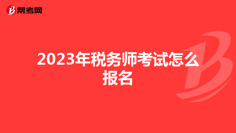 2023年稅務(wù)師考試怎么報(bào)名