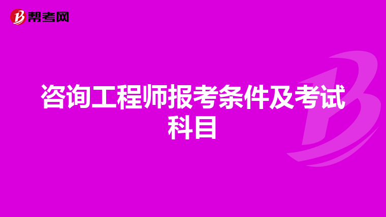 咨询工程师报考条件及考试科目