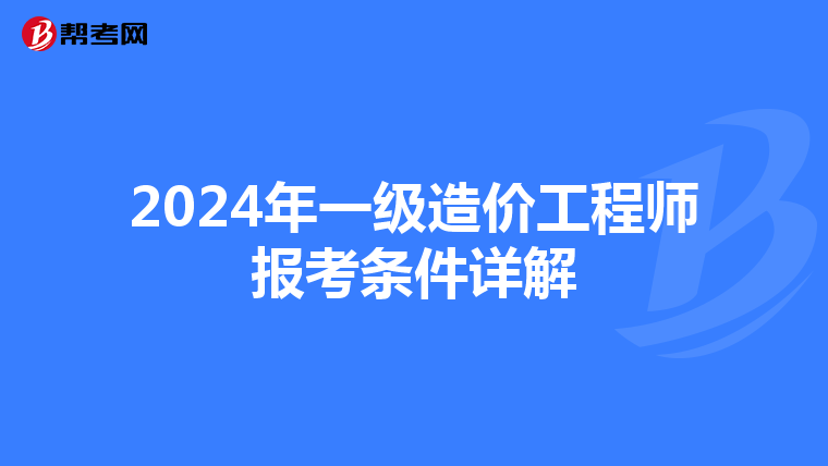 2024年一级造价工程师报考条件详解