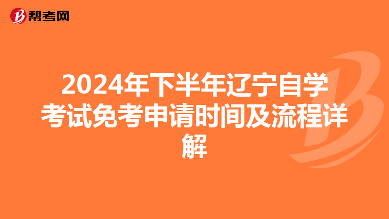 2024年下半年辽宁自学考试免考申请时间及流程详解
