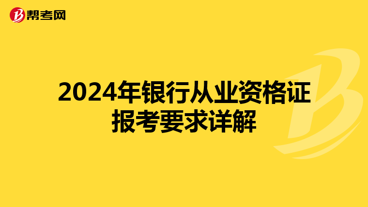 2024年银行从业资格证报考要求详解