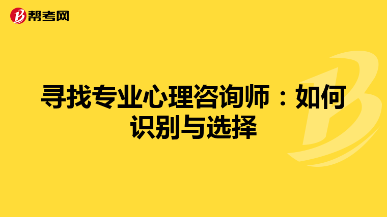 寻找专业心理咨询师：如何识别与选择