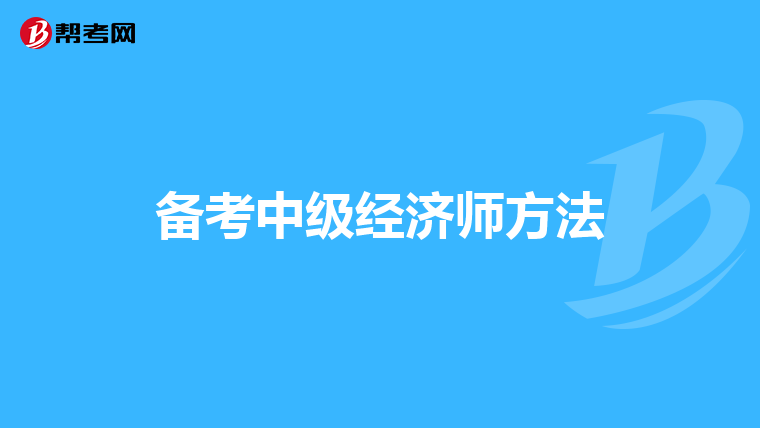 備考中級(jí)經(jīng)濟(jì)師方法