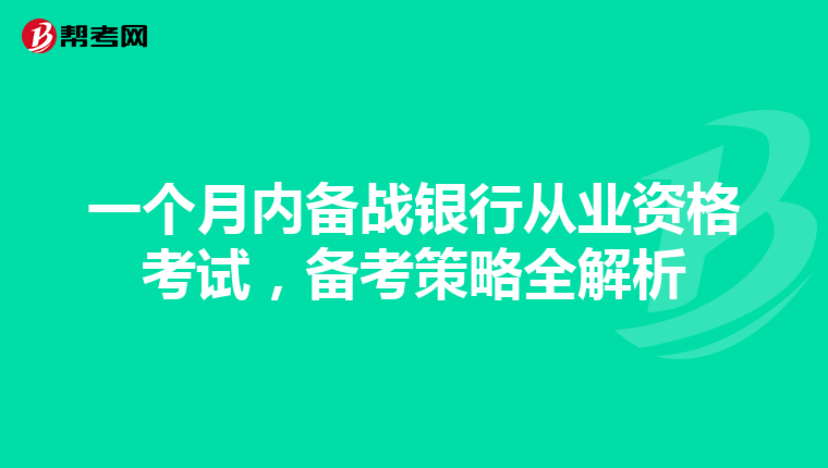 一个月内备战银行从业资格考试，备考策略全解析
