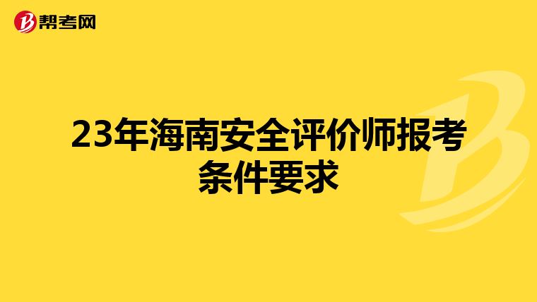 23年海南安全评价师报考条件要求