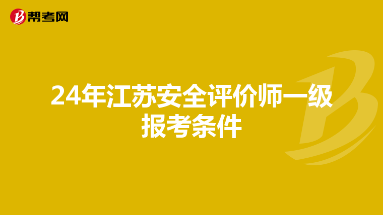 24年江蘇安全評價師一級報考條件