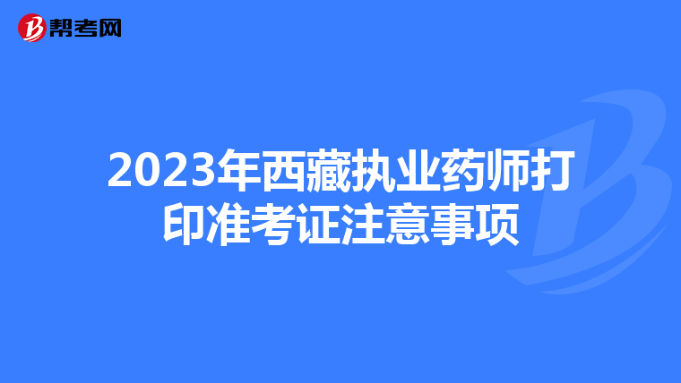 2023年西藏执业药师打印准考证注意事项