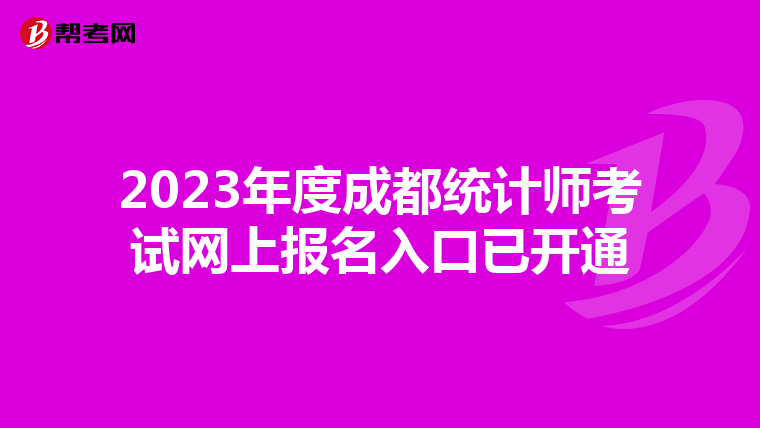2023年度成都统计师考试网上报名入口已开通